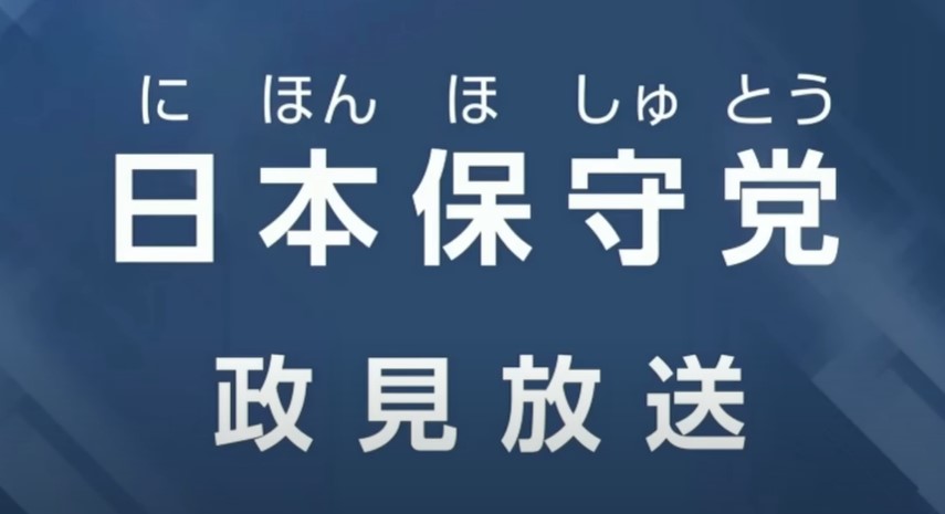 日本保守党　政見放送