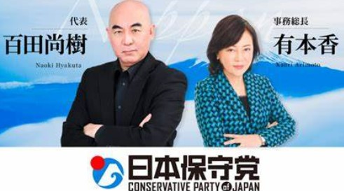 日本保守党