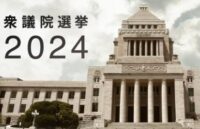 衆議院選挙2024