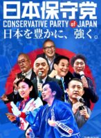 日本保守党