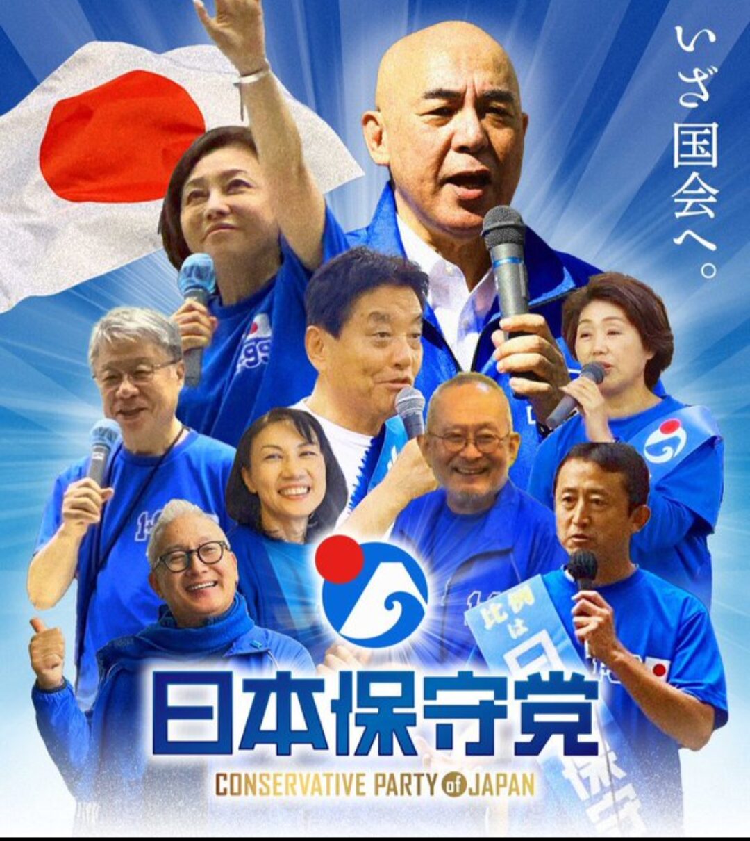 日本保守党