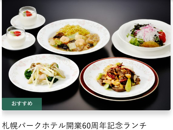 札幌パークホテル開業60周年記念ランチ