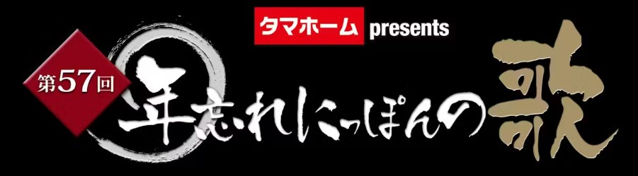 年忘れ　にっぽんの歌