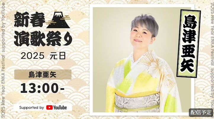 島津亜矢さん　新春演歌祭り2025