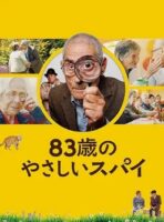 83歳のやさしいスパイ