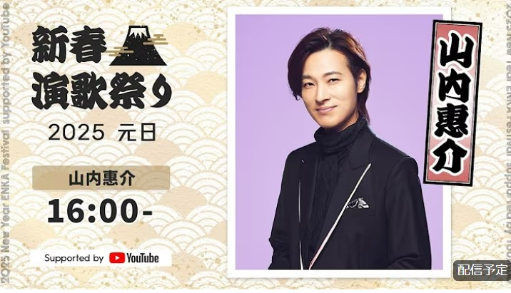 山内惠介さん　新春演歌祭り2025