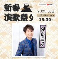 パク・ジュニョンさん　新春演歌祭り2025