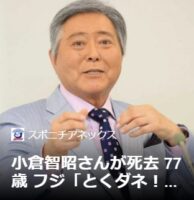 訃報：小倉智昭さん