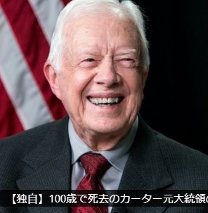 カーター元アメリカ大統領