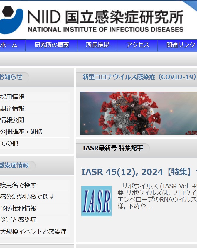 国立感染症研究所