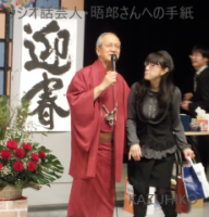 日高晤郎ショーホール公開　日高晤郎さんと石田久美子さん