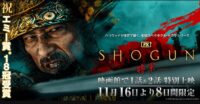 SHOGUN-将軍-