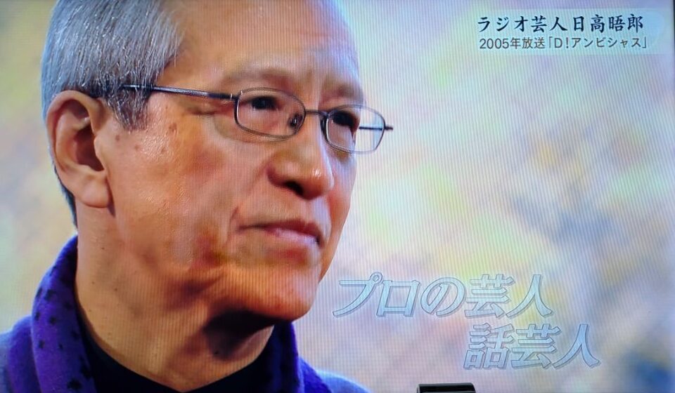 日高晤郎さん　追悼番組