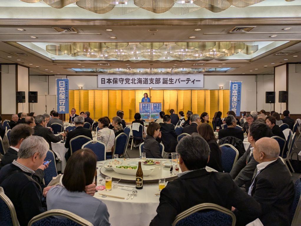 日本保守党北海道支部誕生パーティー