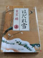 葉室麟　はだれ雪　上