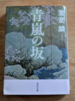 葉室麟　青嵐の嵐