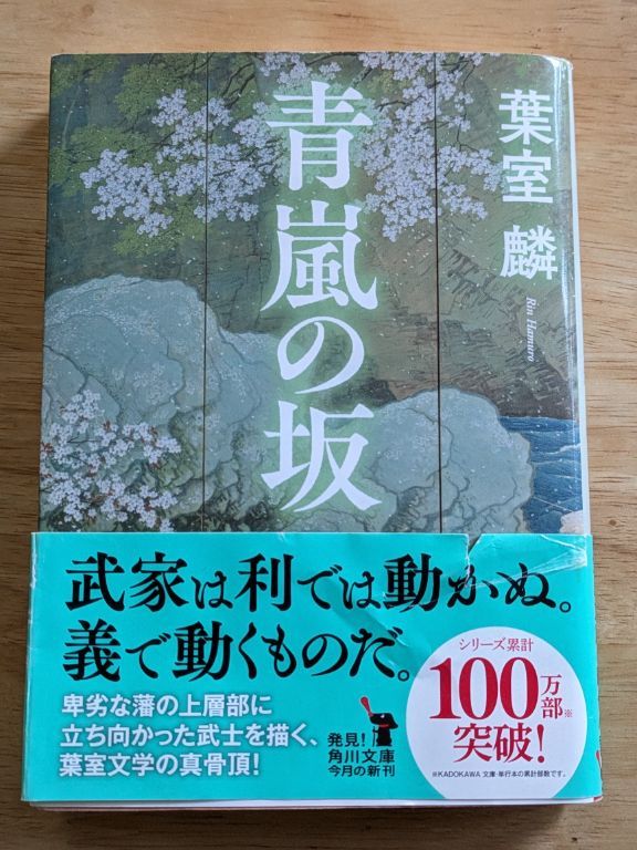 葉室麟　青嵐の嵐