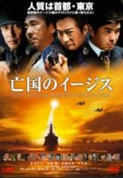 亡国のイージス ポスター