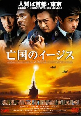 亡国のイージス ポスター