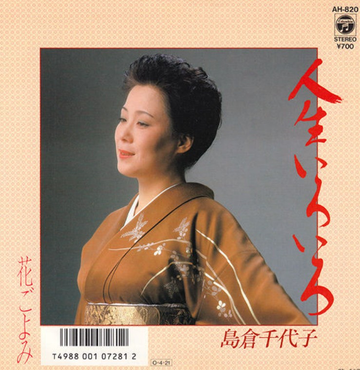 人生いろいろ　島倉千代子
