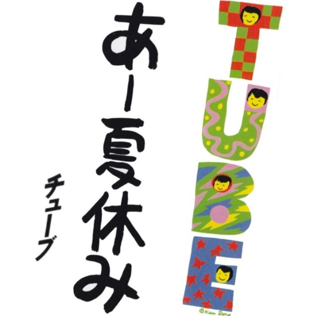 あー夏休み　ＴＵＢＥ