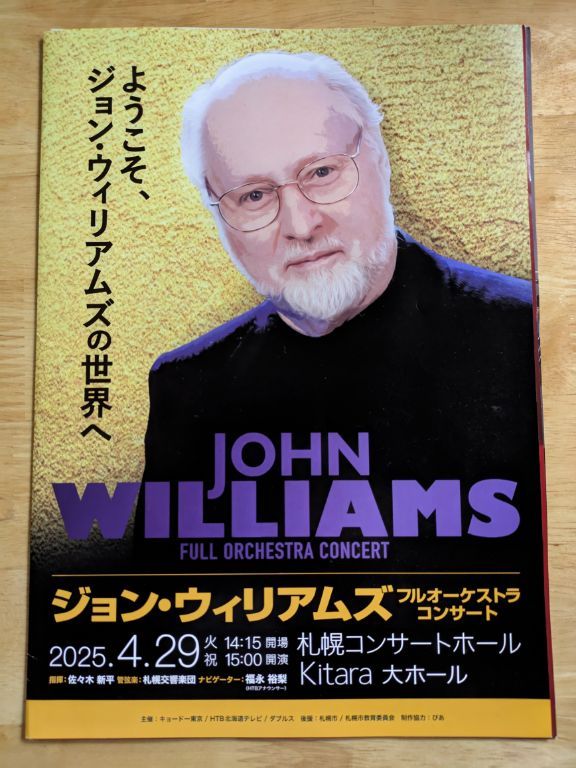 ジョン・ウィリアムズ　フルオーケストラコンサート札幌