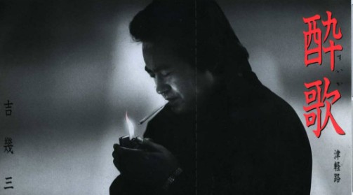 吉幾三　酔歌
