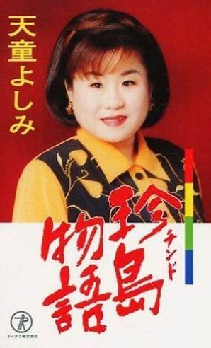 天童よしみ　珍島物語