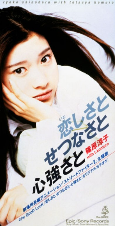 恋しさとせつなさと心強さと　篠原涼子