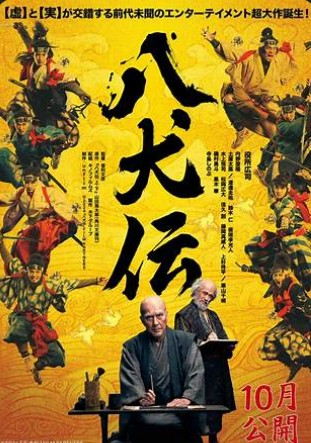 八犬伝