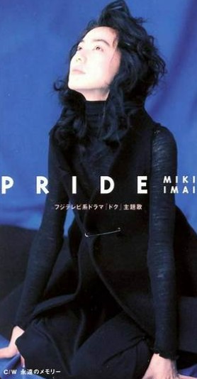 プライド　今井美樹