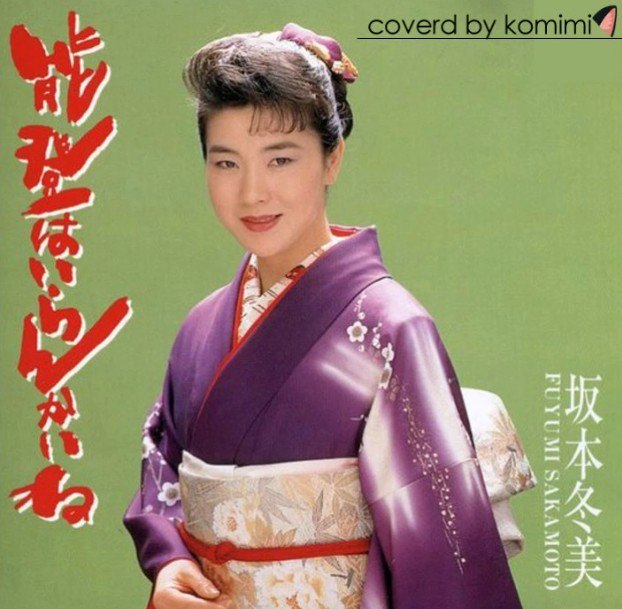 坂本冬美　能登はいらんかいね