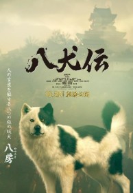 八犬伝
