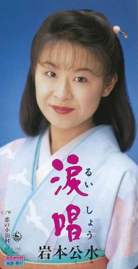 岩本公水　涙唱