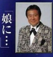 吉幾三　娘に・・・