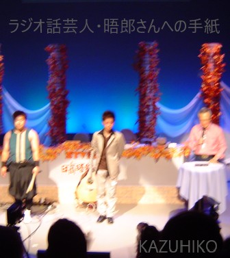 木村善幸さん　谷本光さん　日高晤郎ショーホール公開2003