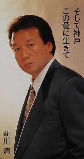 そして神戸　前川清