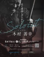 木村善幸　北八劇場こけら落としコンサート