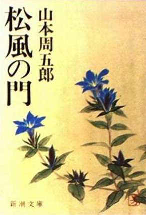 松風の門　山本周五郎