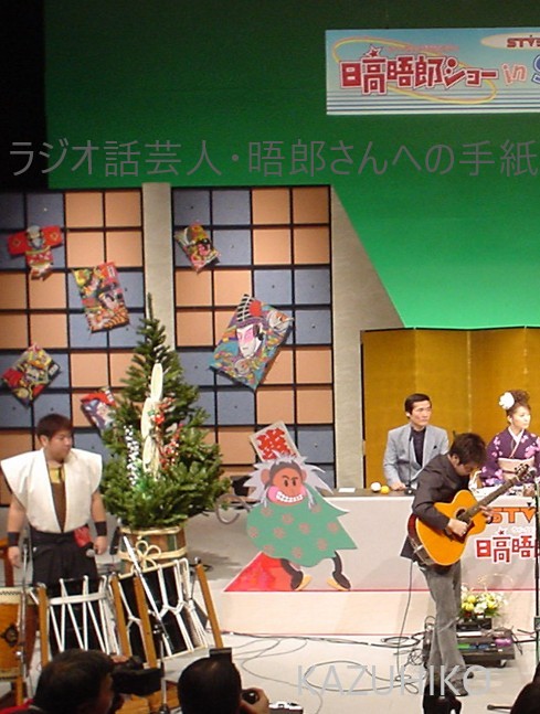 日高晤郎ショー　木村善幸さんと谷本光さん