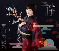 市川由紀乃　朧　黒