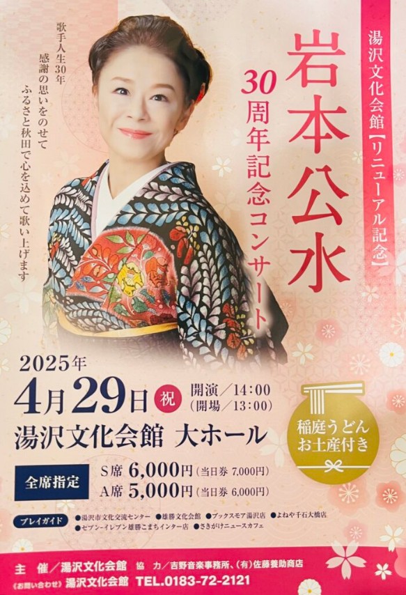 岩本公水　芸能生活30周年コンサート