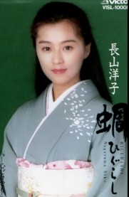 蜩ひぐらし　長山洋子