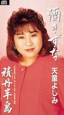 天童よしみ　酒きずな