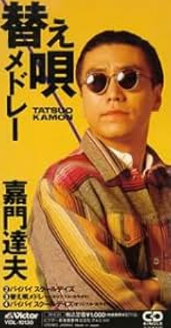 嘉門達夫　替え歌メドレー