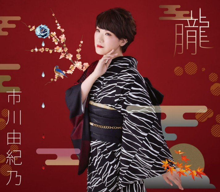 市川由紀乃　朧　茶