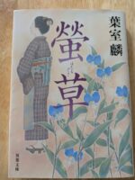葉室麟　螢草