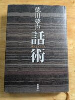 徳川夢声　話術