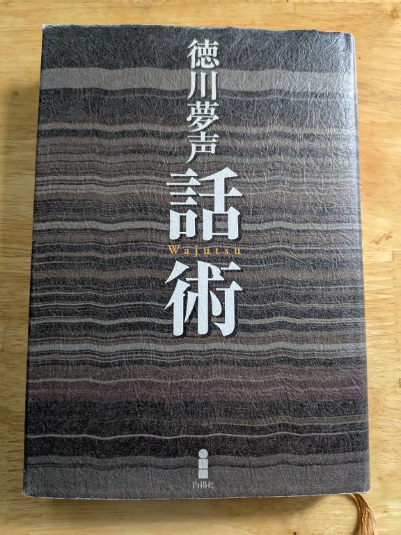 徳川夢声　話術