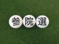参院選 (